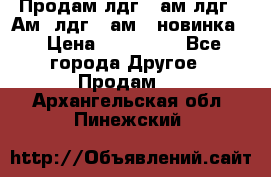 Продам лдг-10ам лдг-15Ам, лдг-20ам. (новинка) › Цена ­ 895 000 - Все города Другое » Продам   . Архангельская обл.,Пинежский 